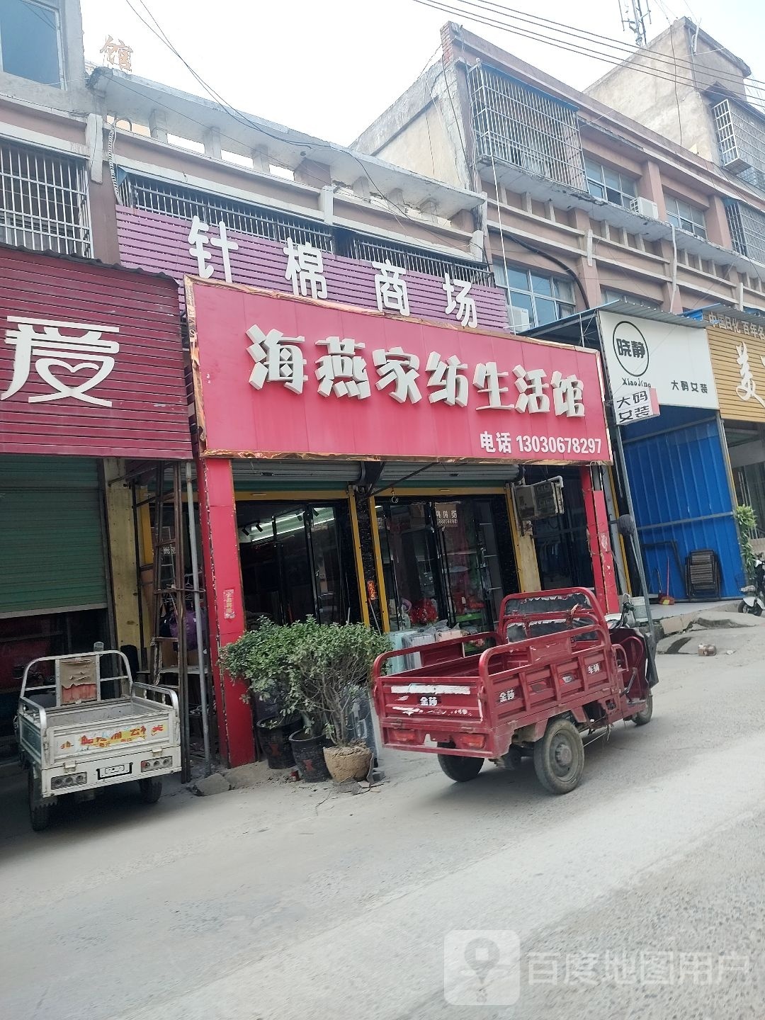 在燕戤海家纺生活馆