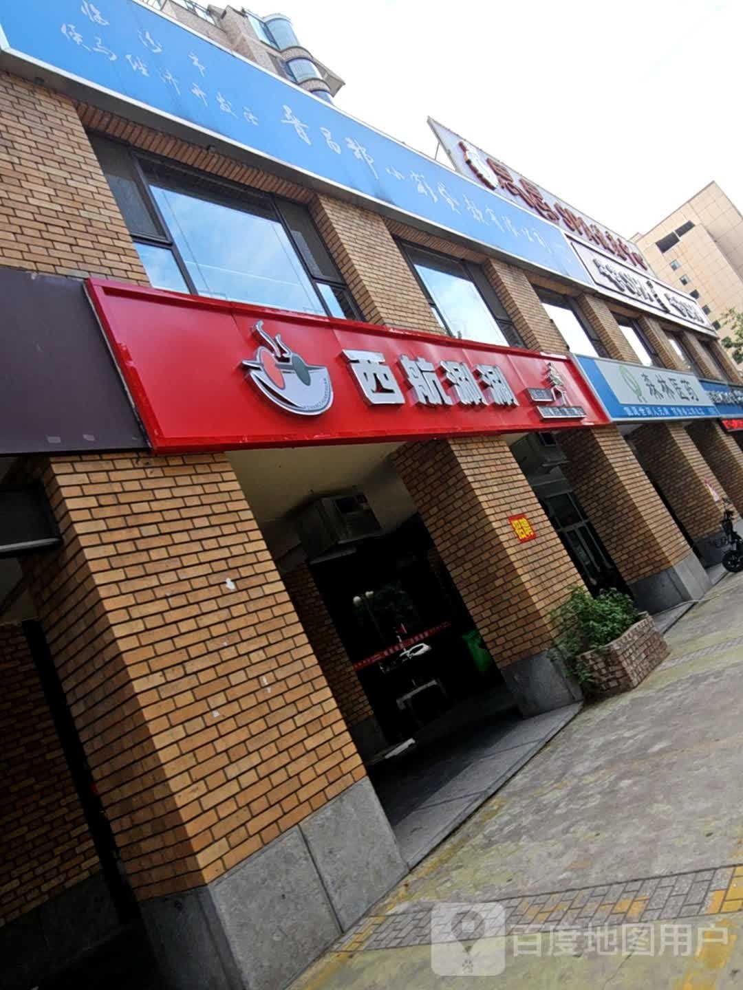 哭逅航西谰涮涮(幸福街店)