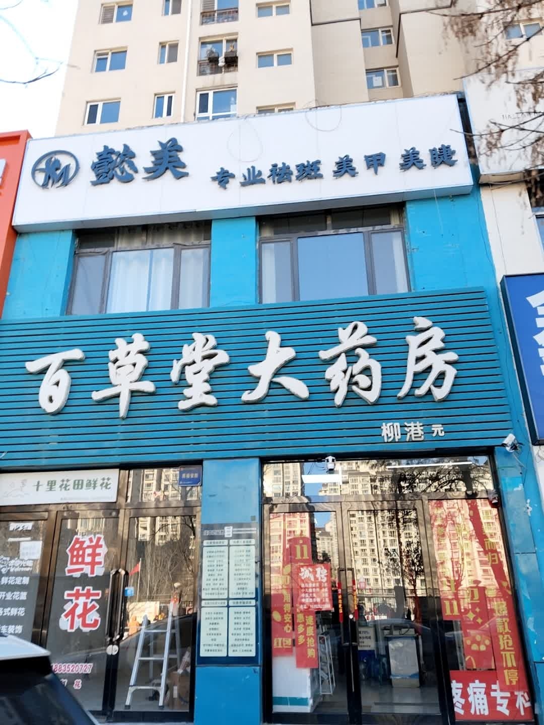 懿美美学美甲美睫皮肤管理