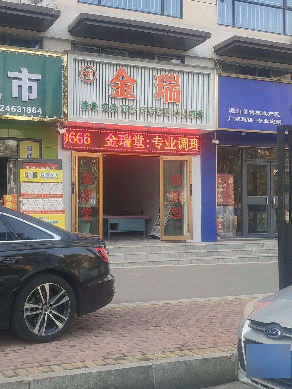 金瑞推拿按摩
