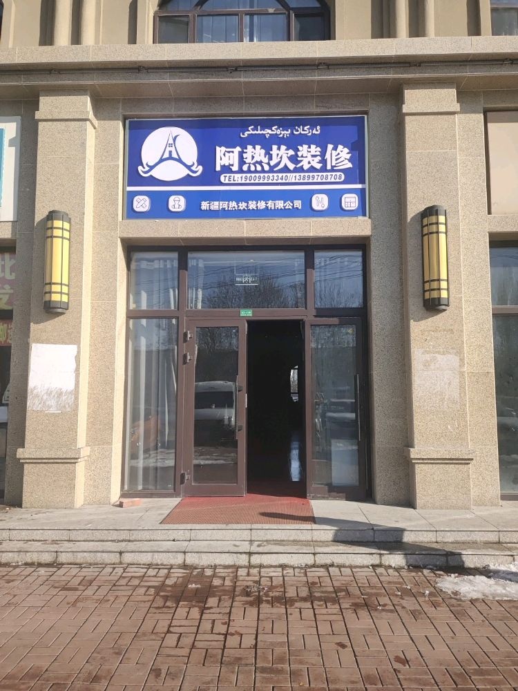新疆阿热坎装修有限公司