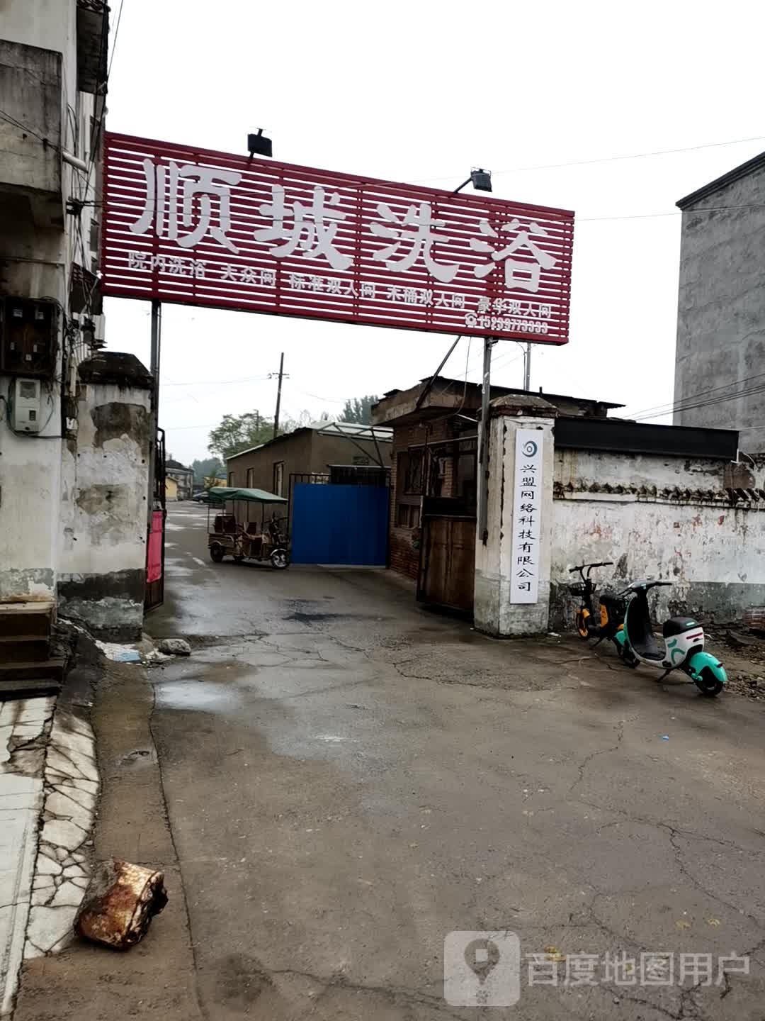 顺城洗浴