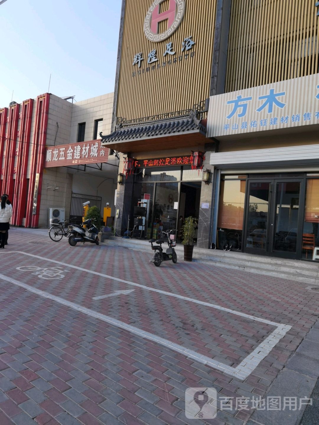 辉煌足浴
