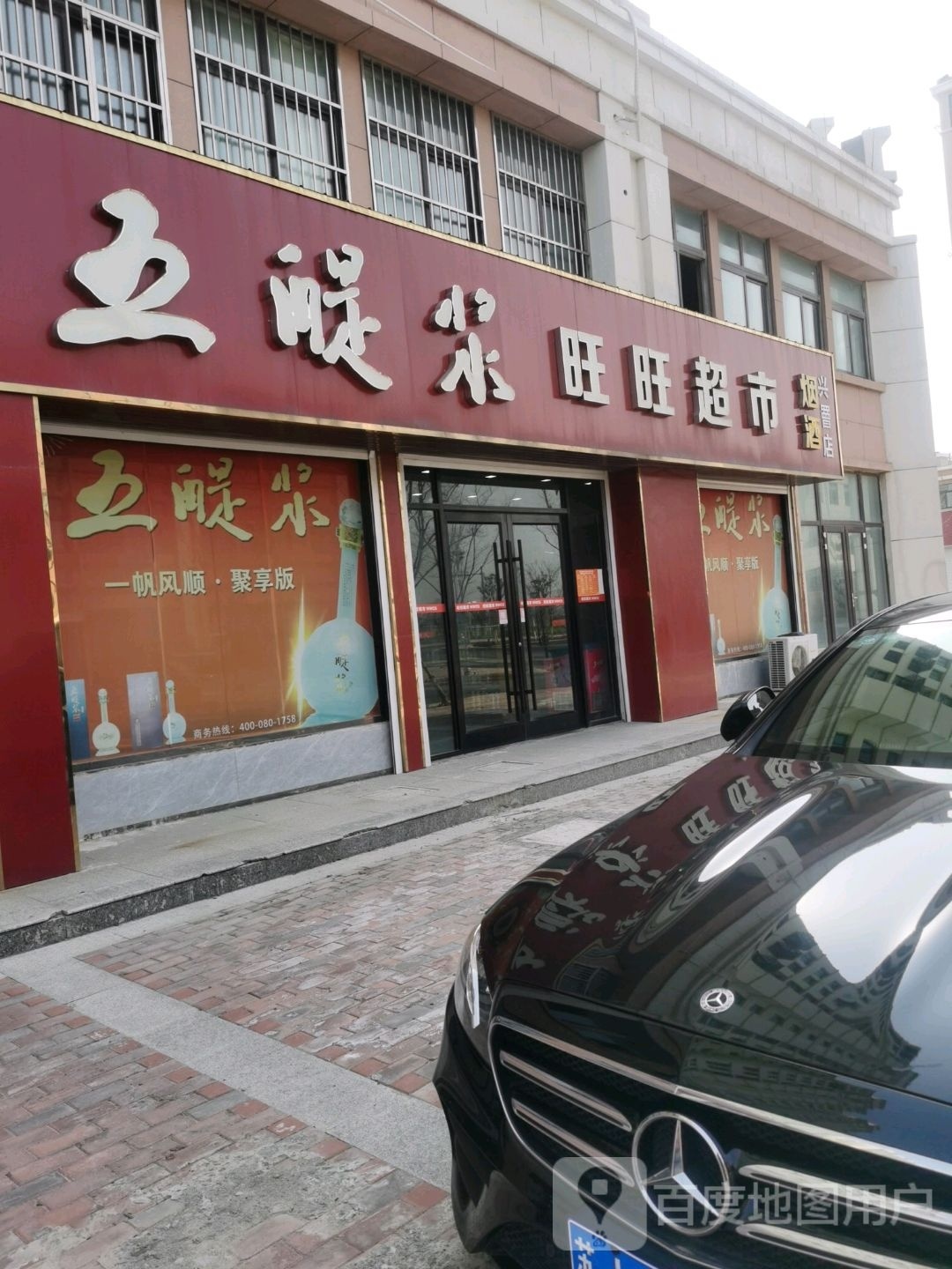 旺旺超市(兴罾店)