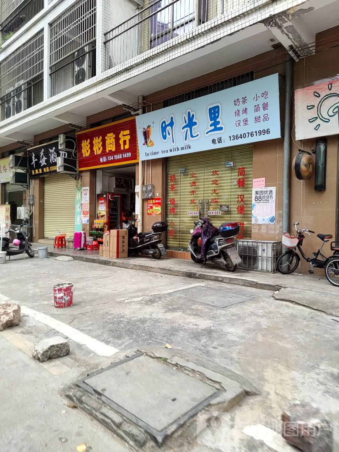 彬杉商行(平阳街店)