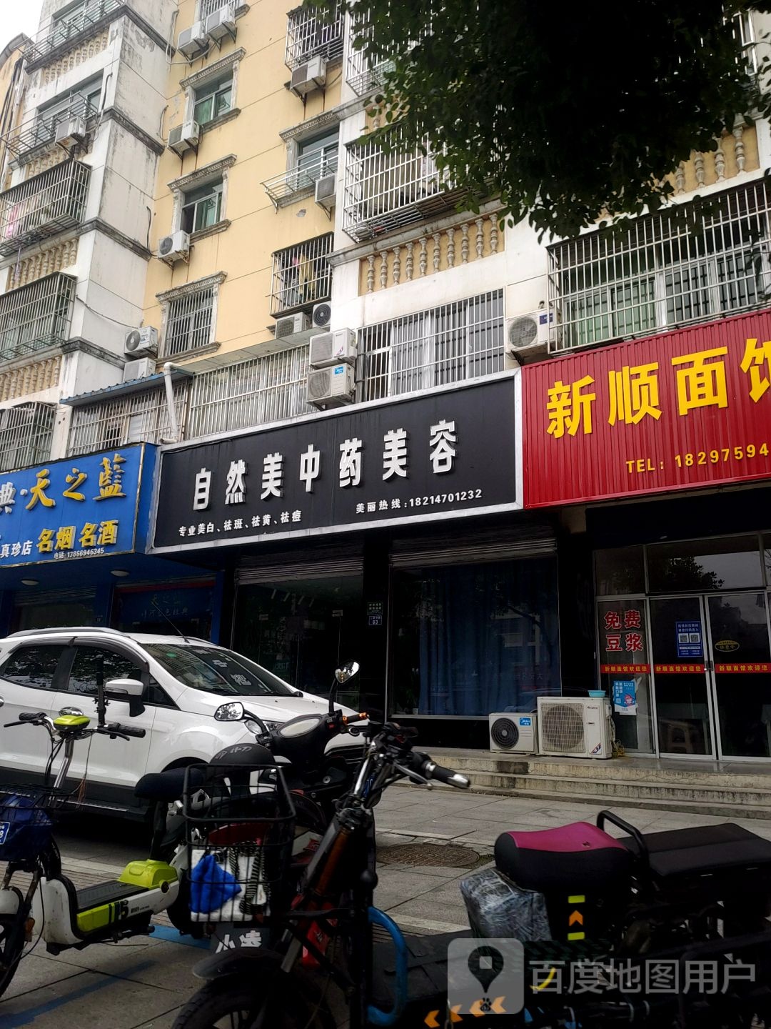 自然美中药美容(诚信大厦店)