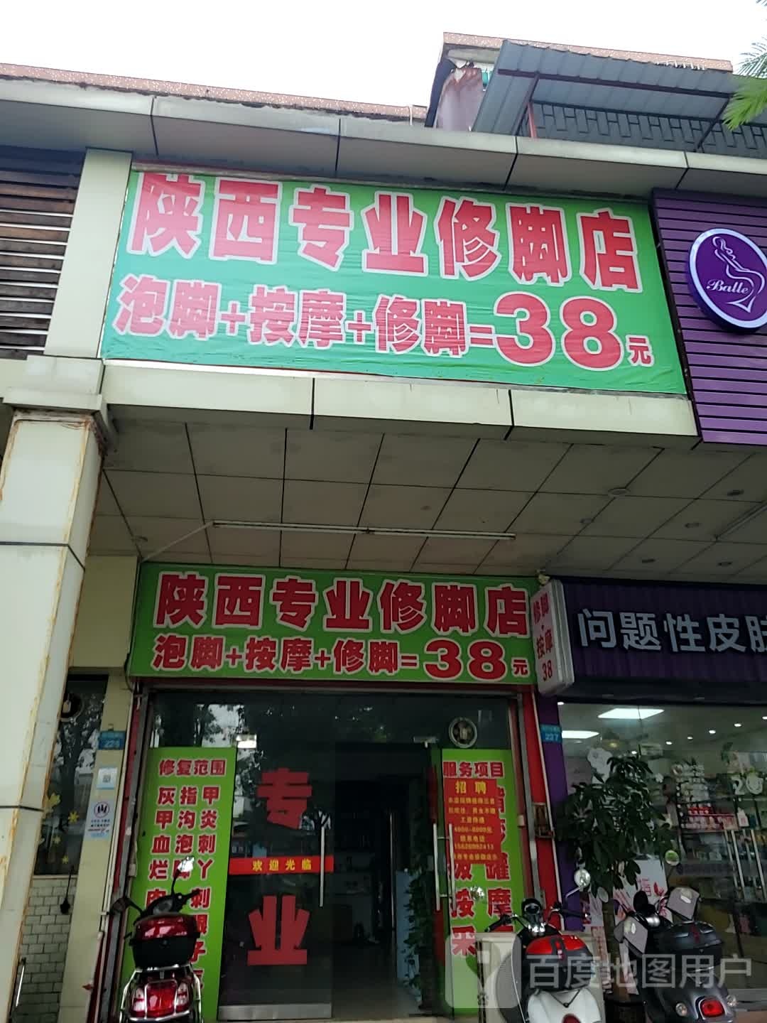 陕西专业修脚店