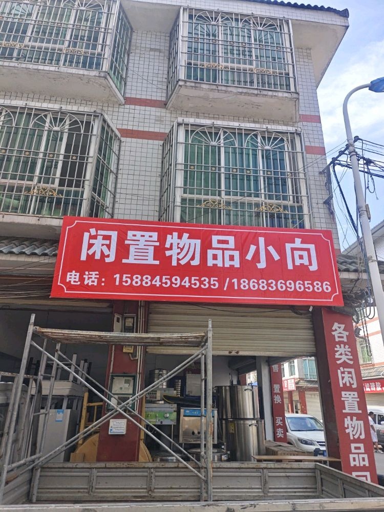 闲置物品小向
