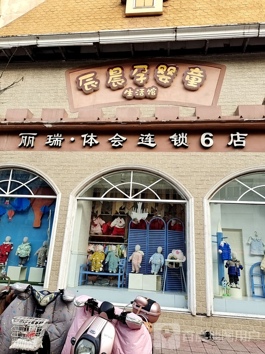 镇平县丽瑞(体会连锁6店)