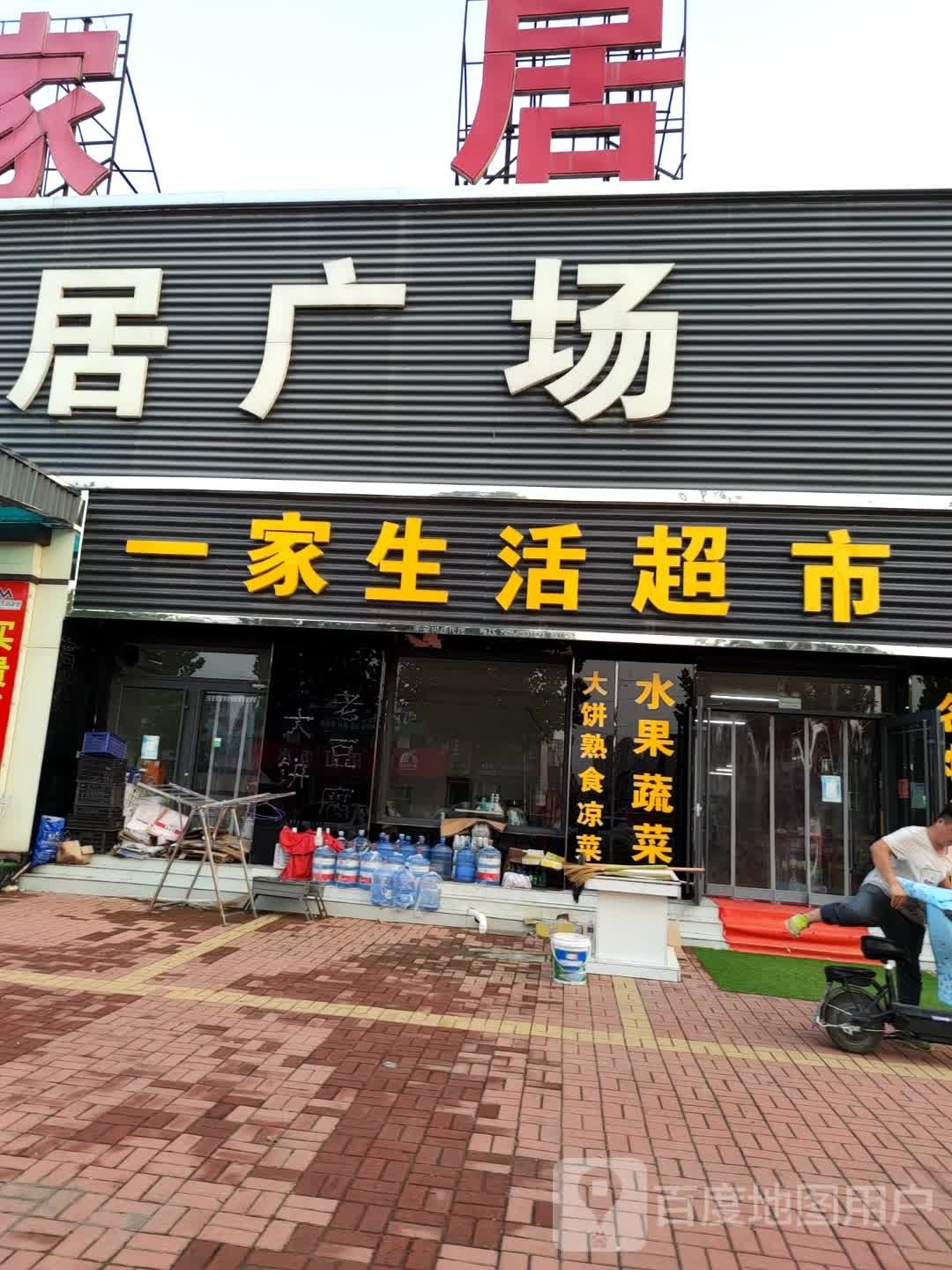 一家生活超市(文昌西路店)