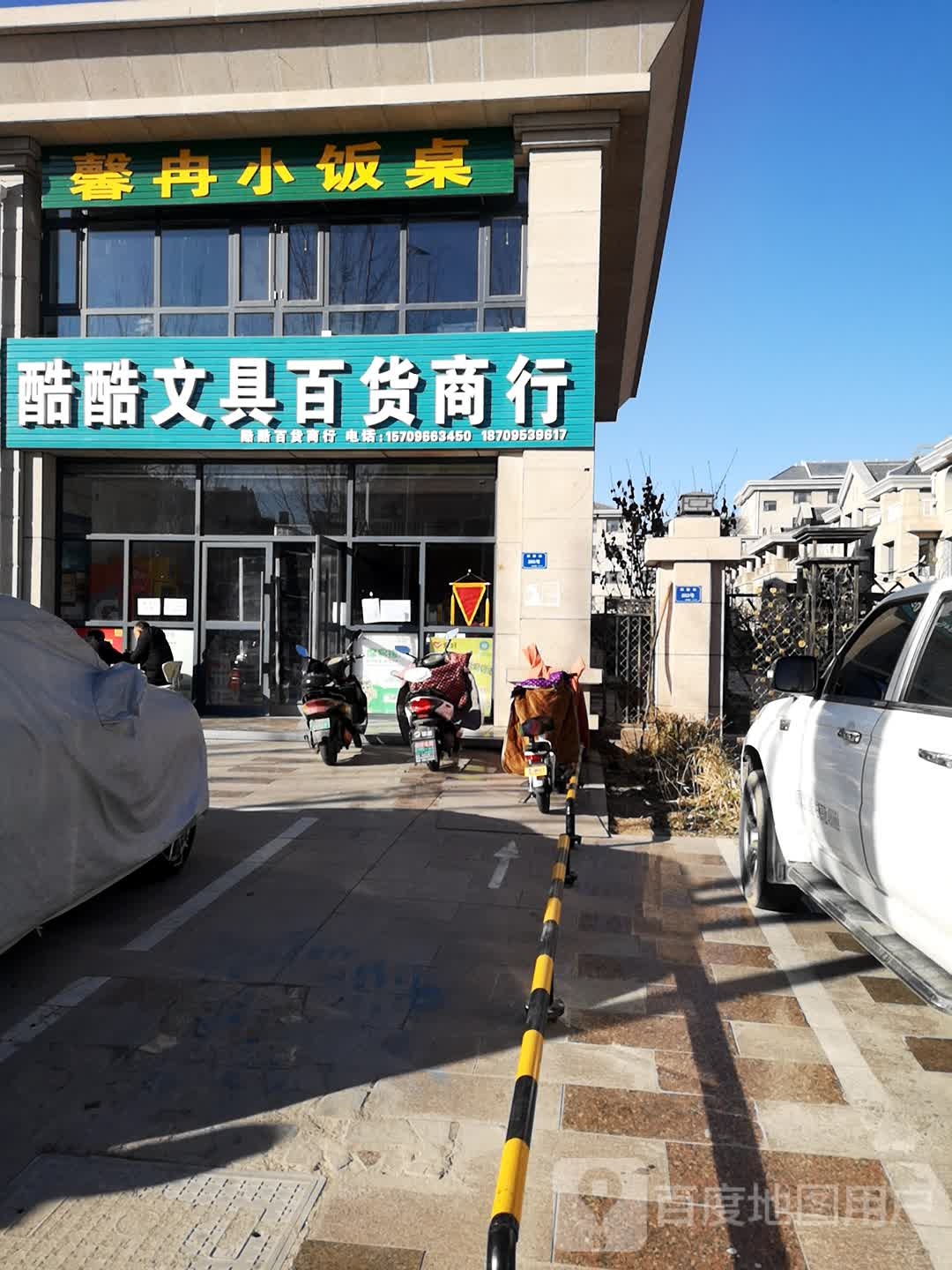 酷酷文具百货商行(福林商业广场店)