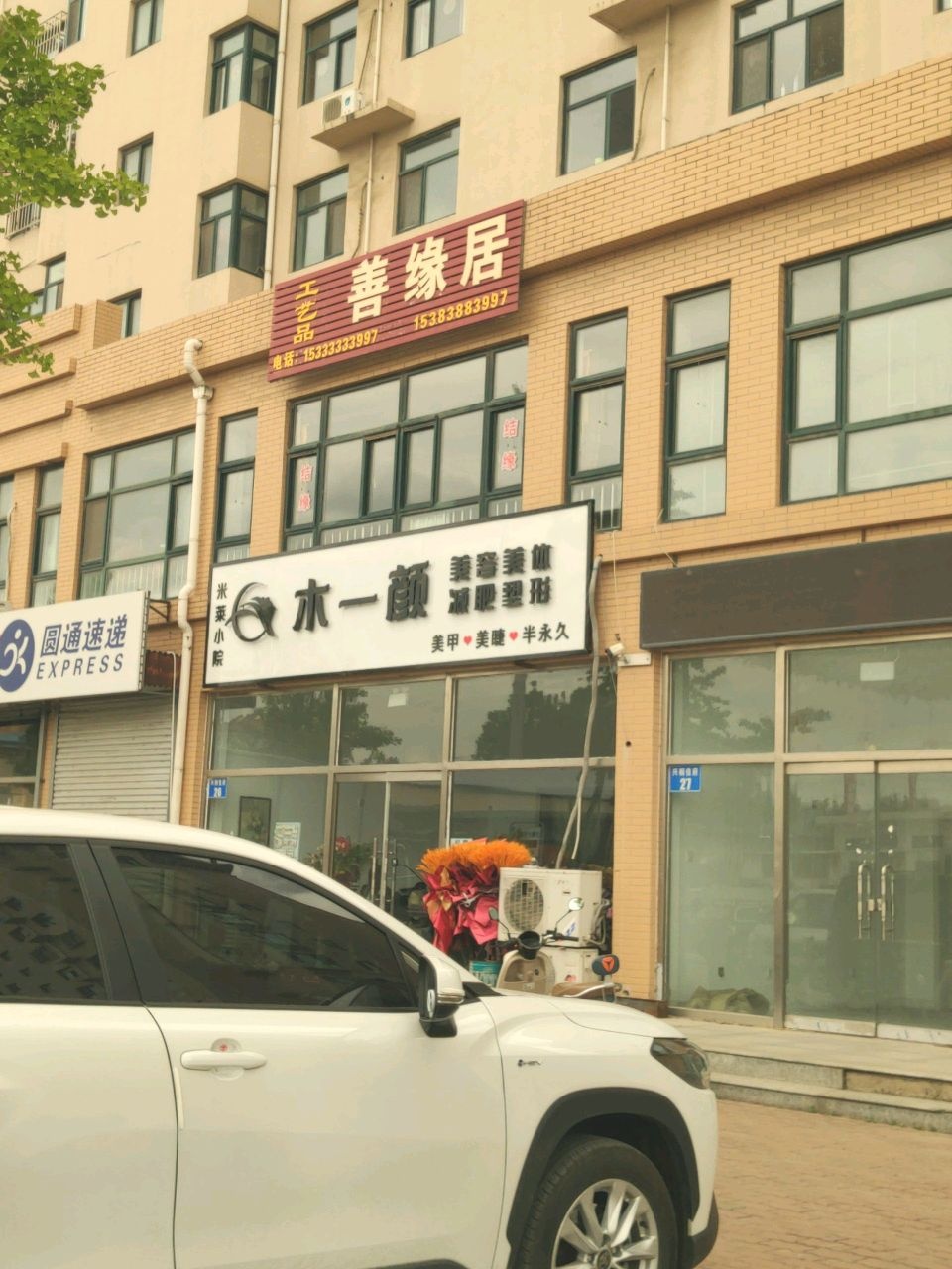 木一颜美容美体