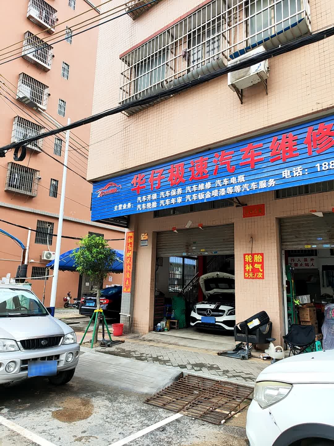 华仔极速汽车维修中心
