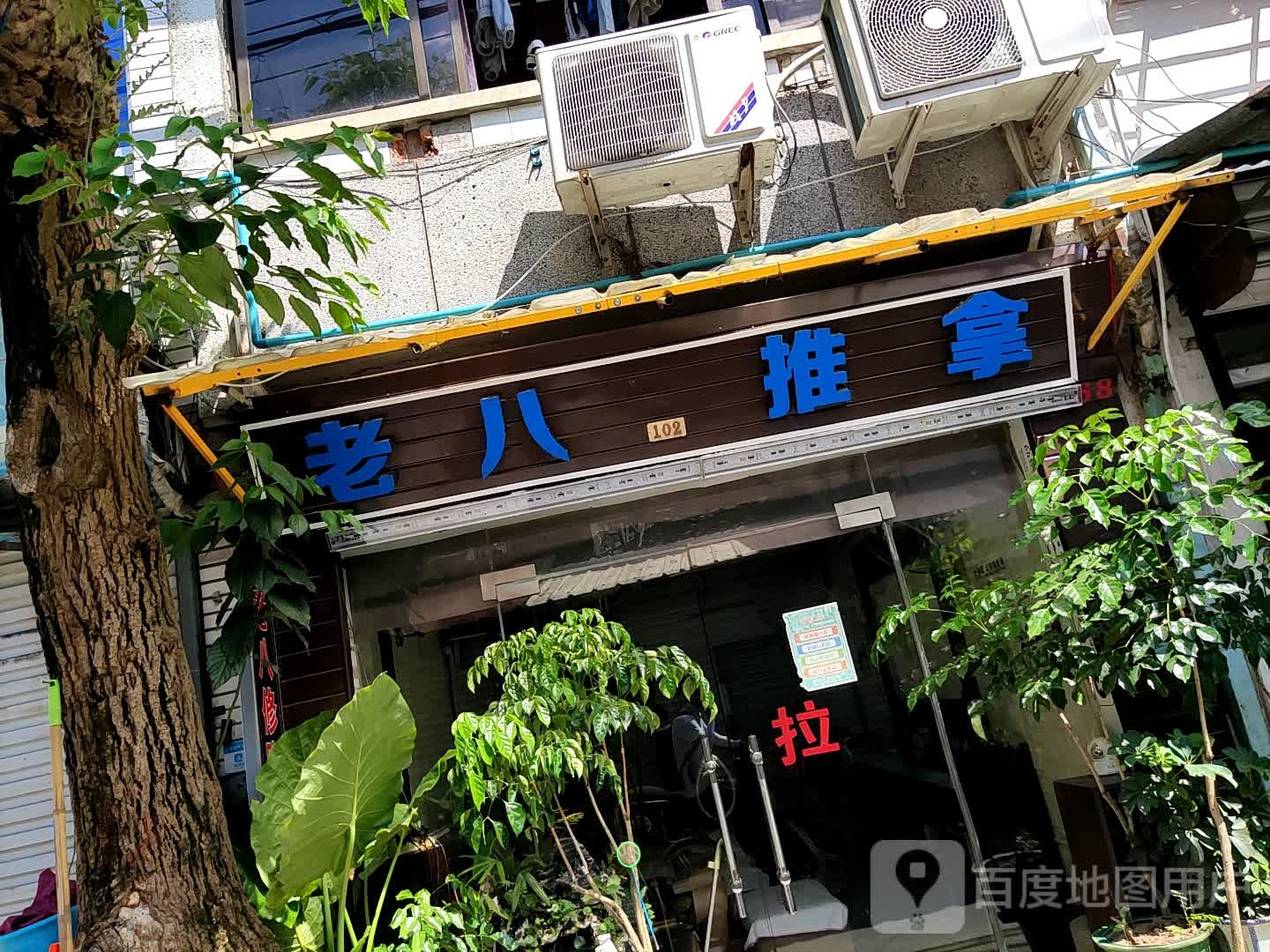 老八氏推拿