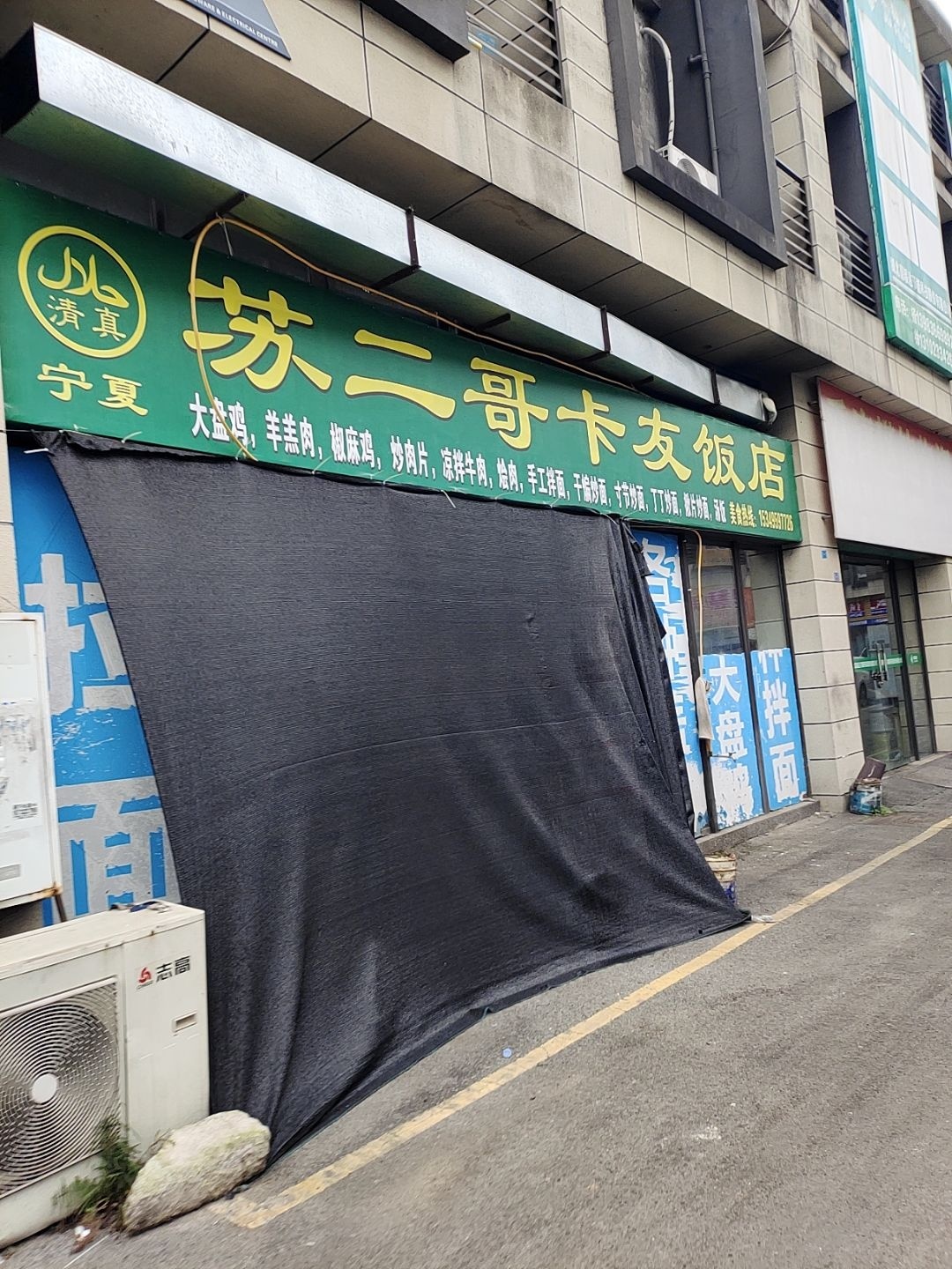清真苏二哥卡友饭店