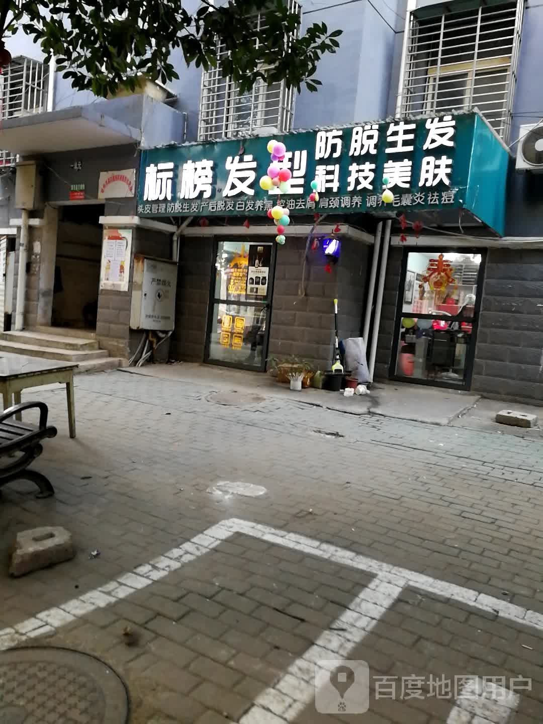 标邦发型(大湾社区店)