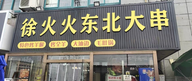 徐火火东北大串