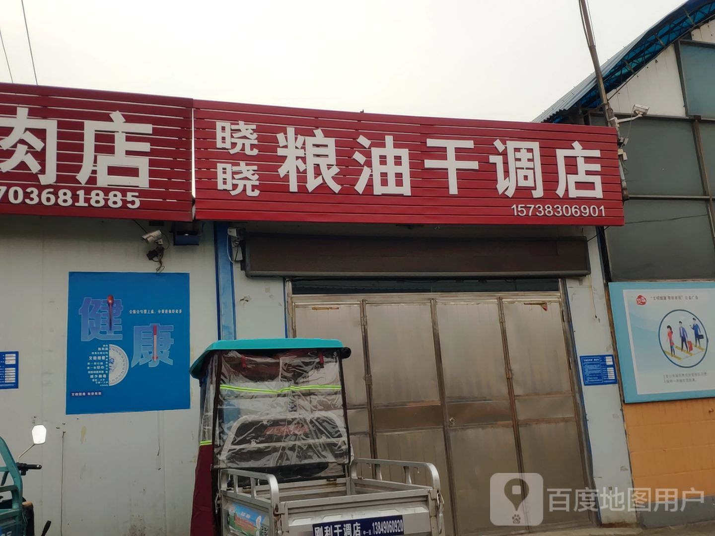 巩义市晓晓粮油干洗店