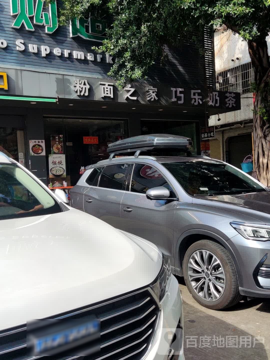 粉面之家巧乐奶茶(安乐中一路店)
