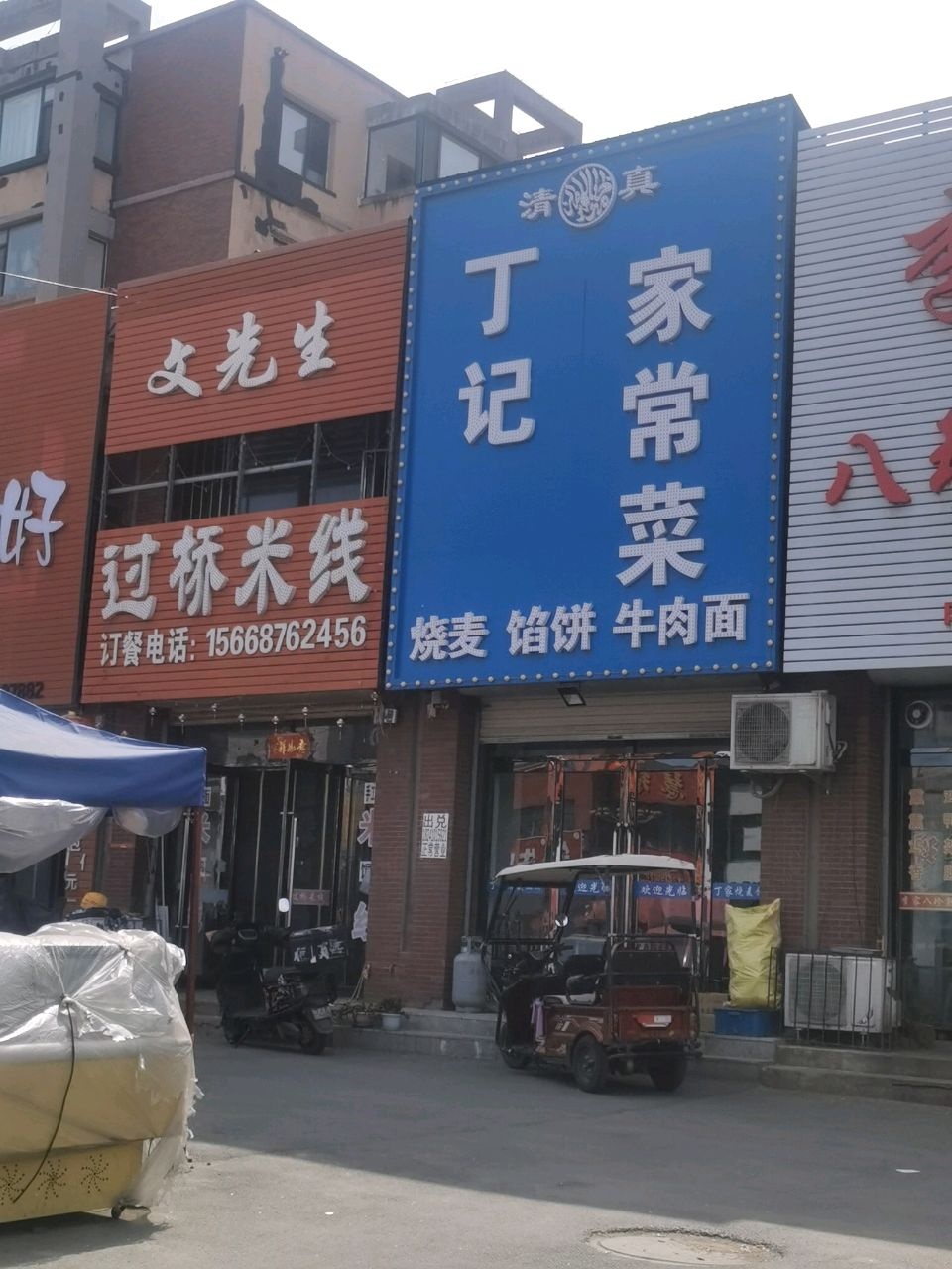 清真丁记家常菜