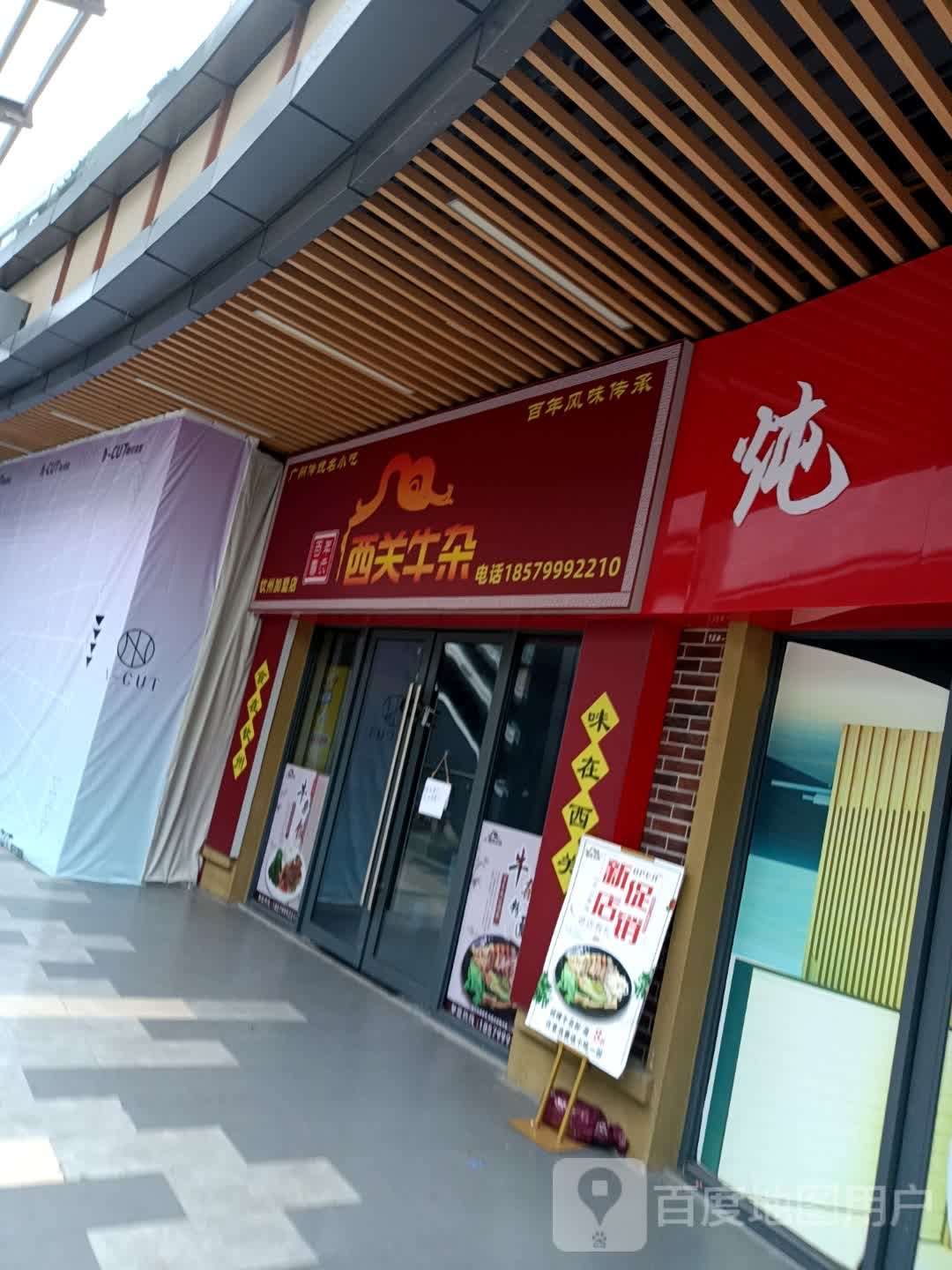 西关牛杂(钦州新城吾悦广场店)