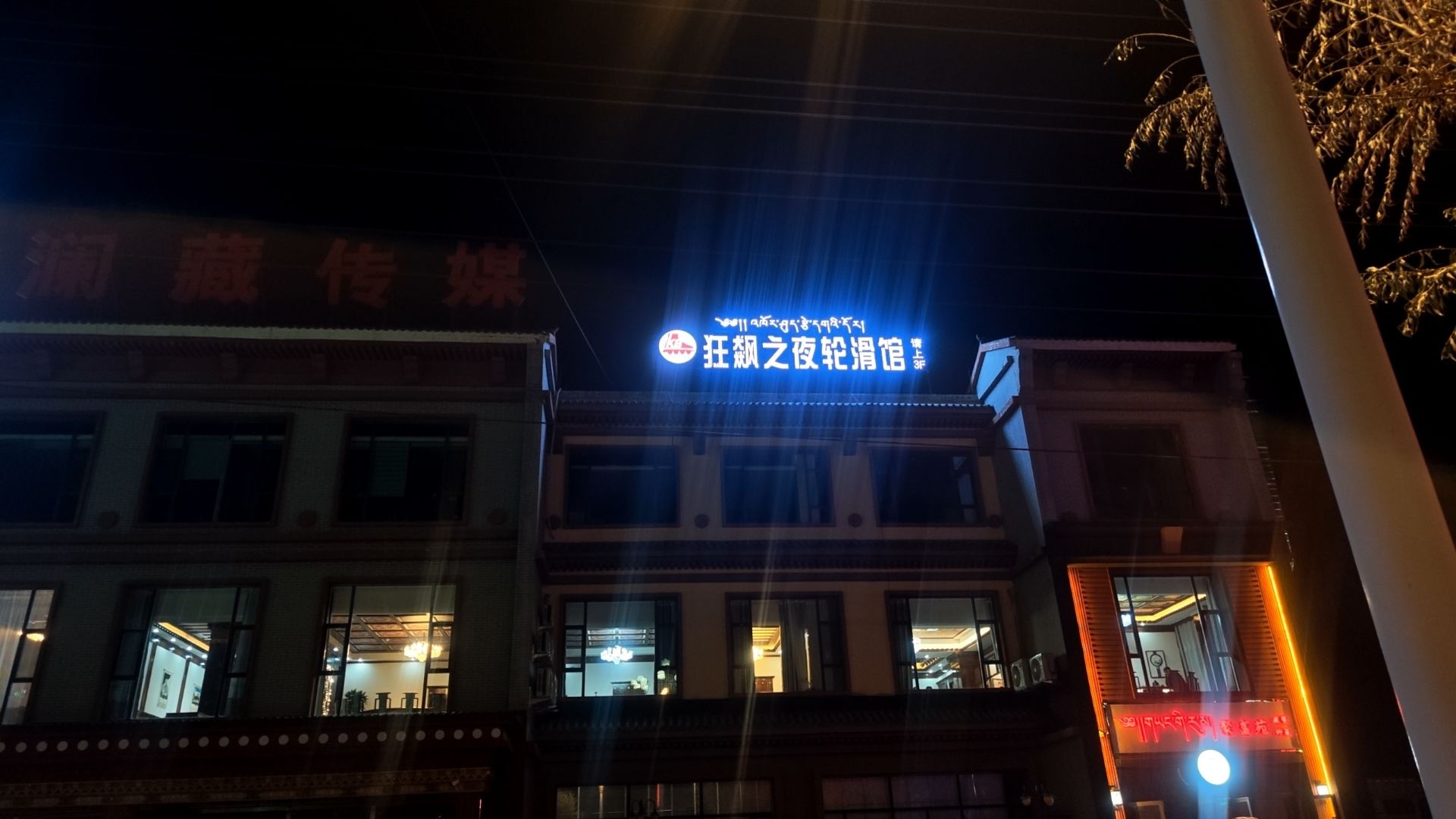 狂飙之夜轮滑馆