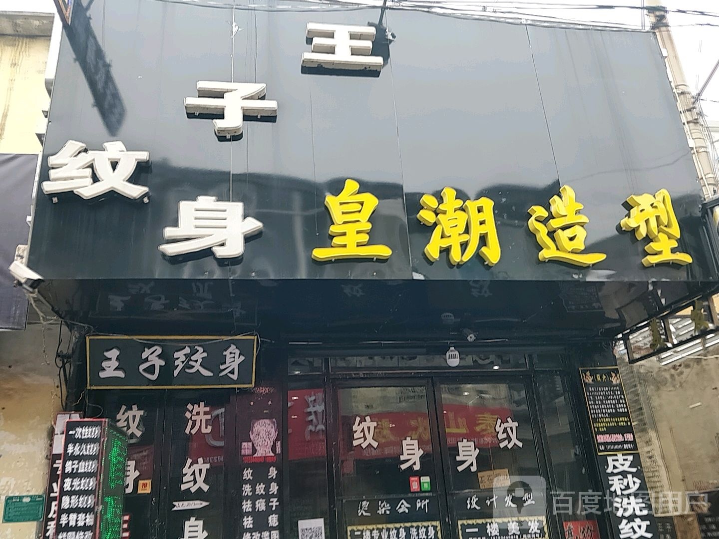 王子纹身