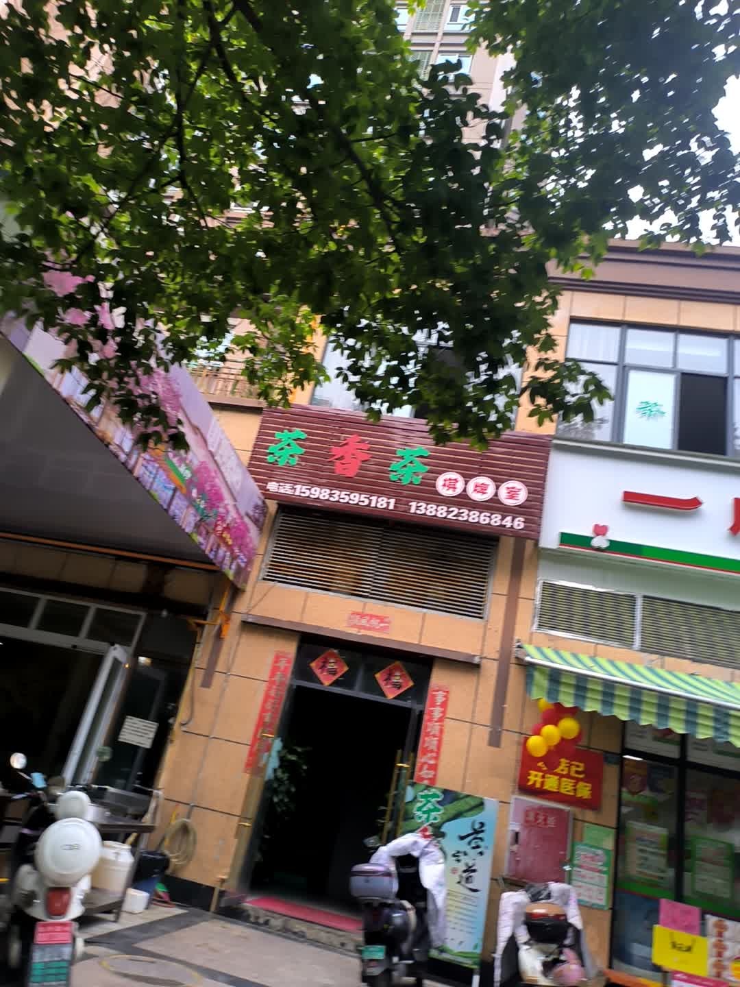 茶香茶棋牌室