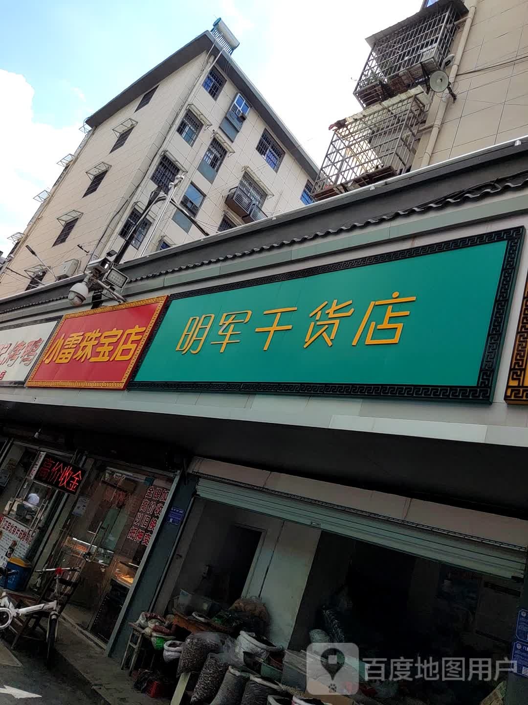小雷珠宝店