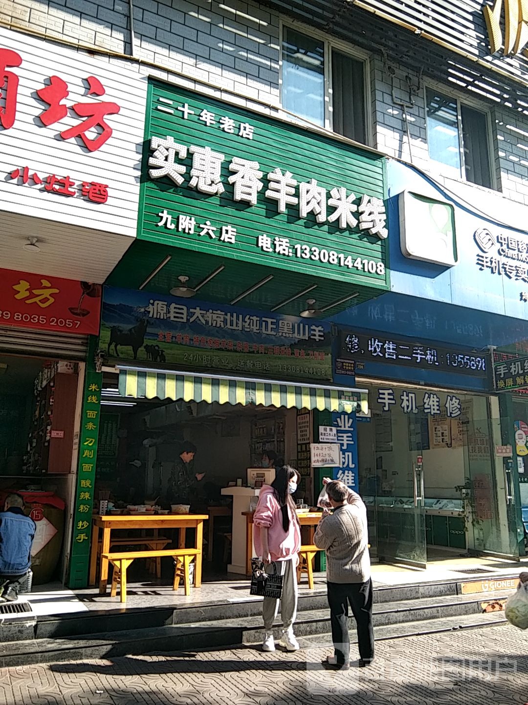 实惠香羊肉米线(九附六店)