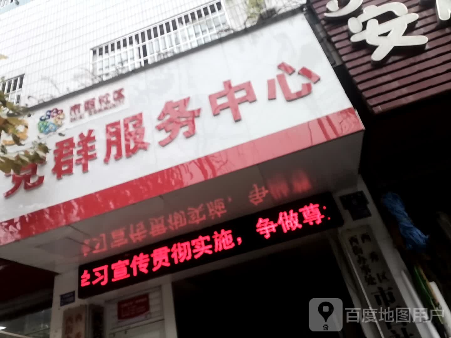 市西社区党群服务中心