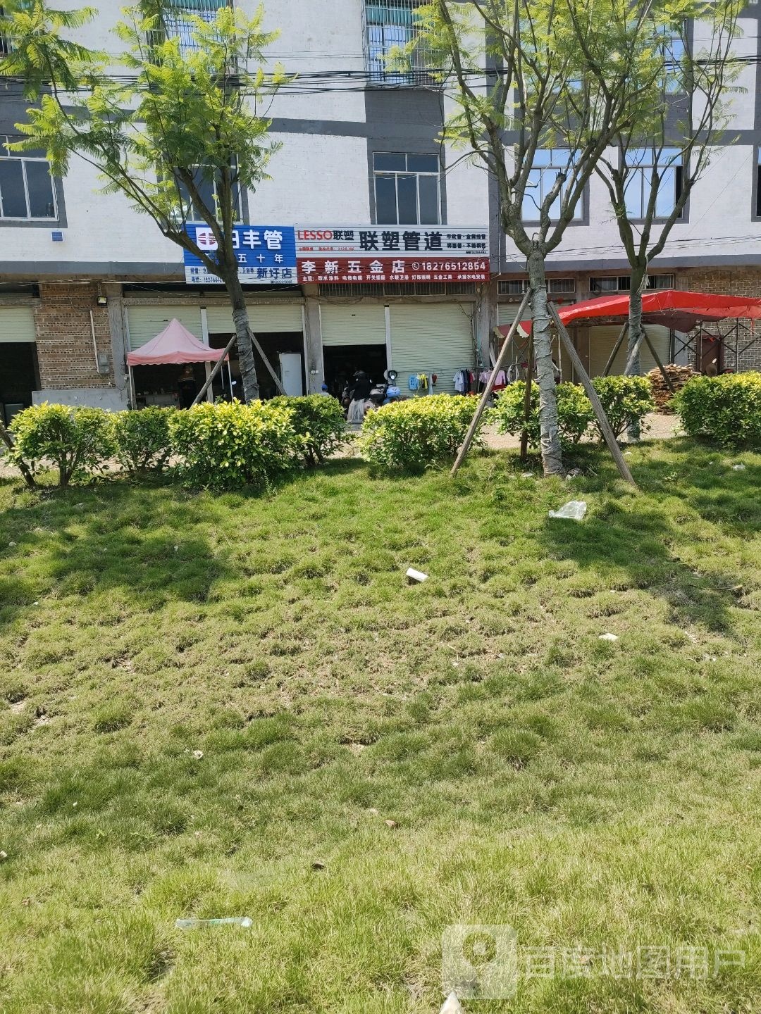 李新五金店