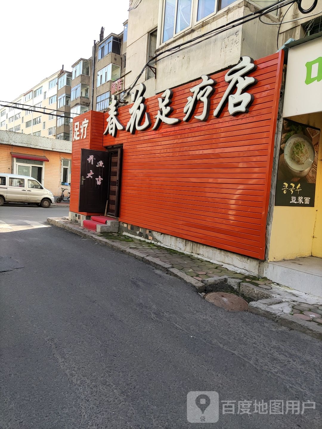 春花足疗店