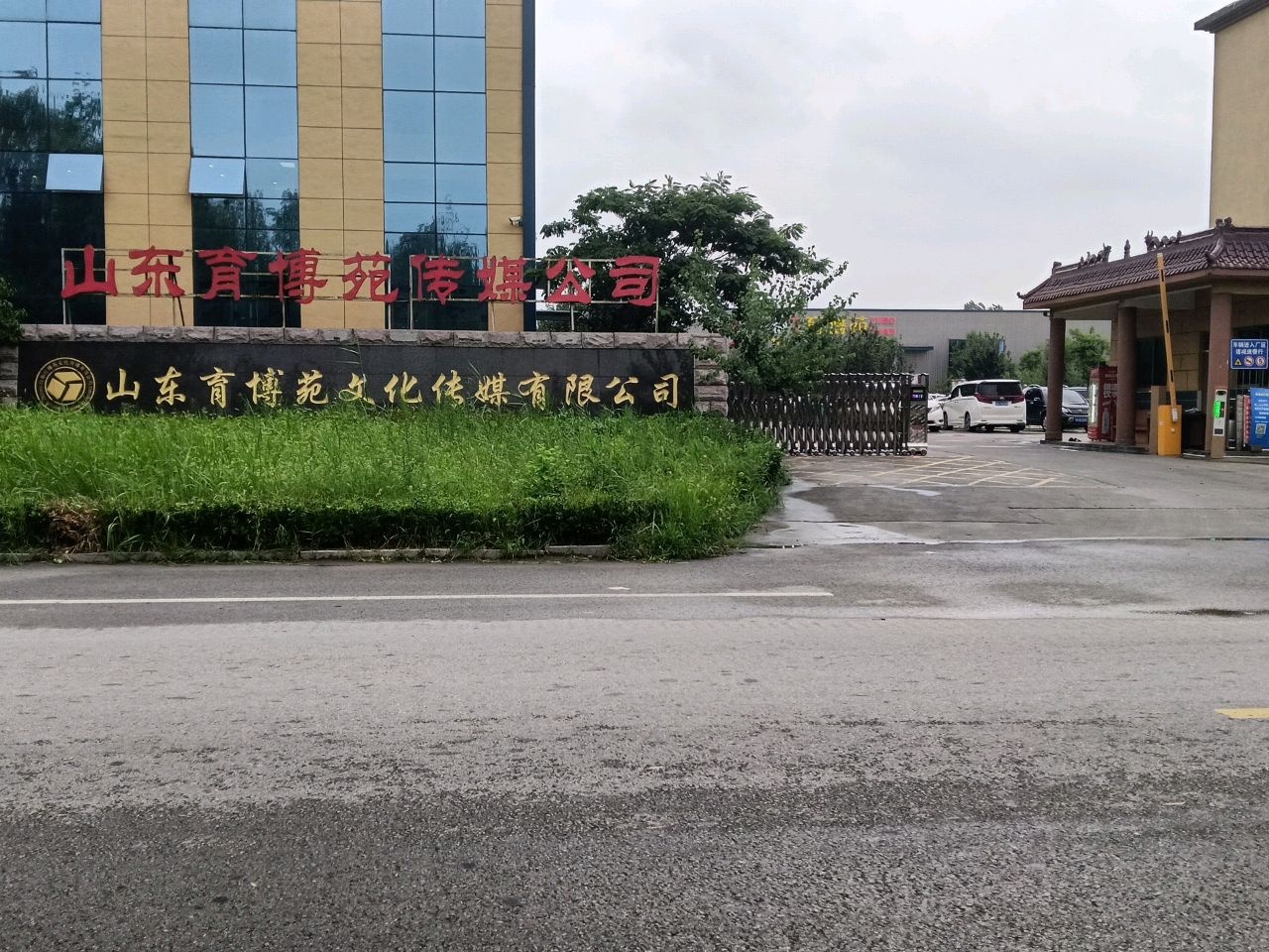 山东育博苑文化传媒有限公司