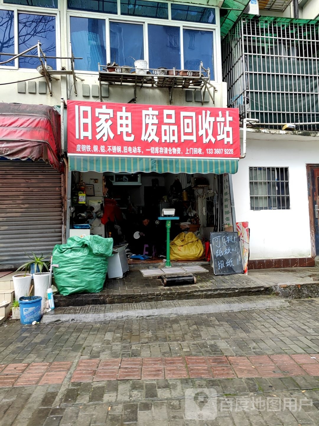 旧家电废品回收点