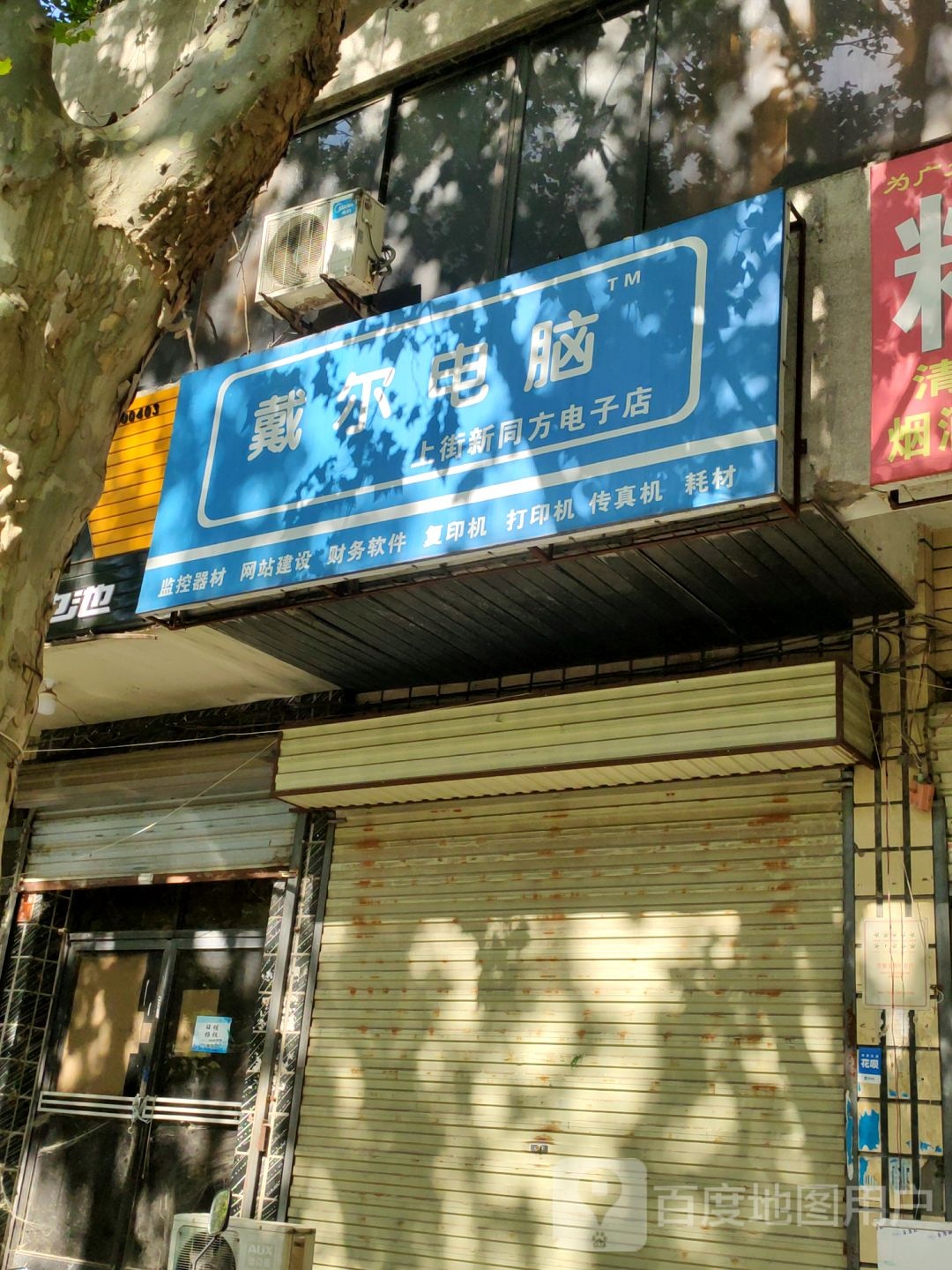 戴尔电脑(上街新同方电子店)