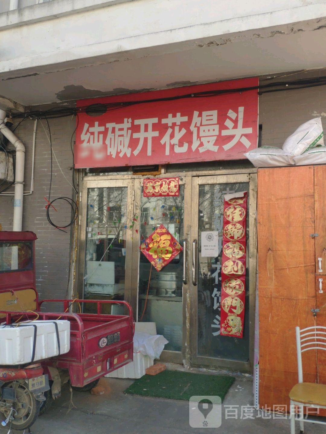 纯碱开花馒头了(松辽小区店)