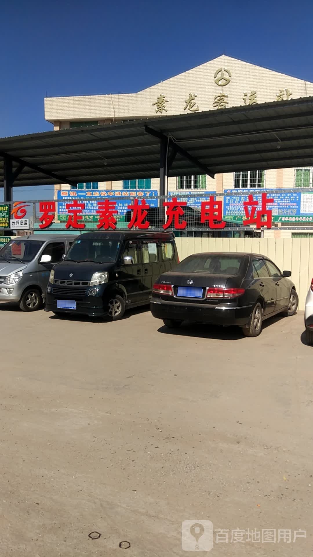 罗定素龙客运站