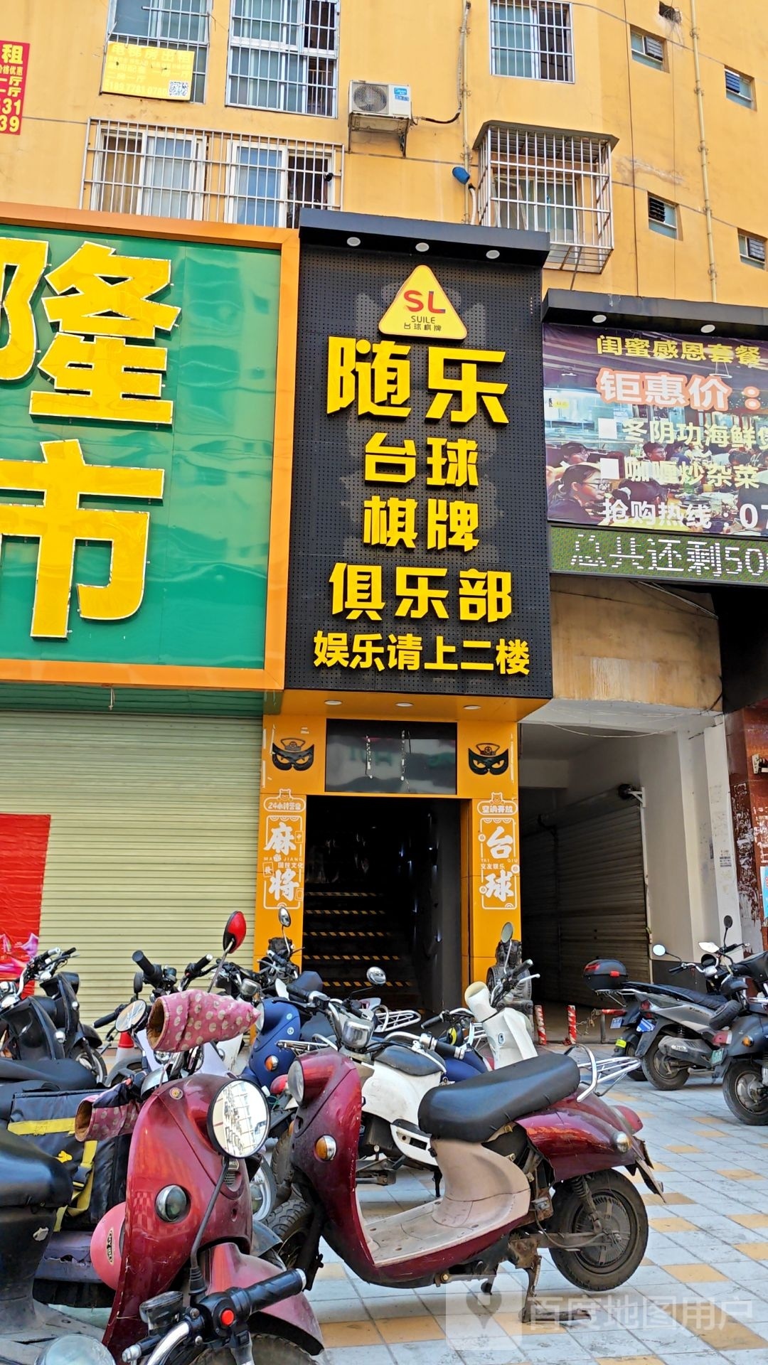随乐台球棋牌俱乐部