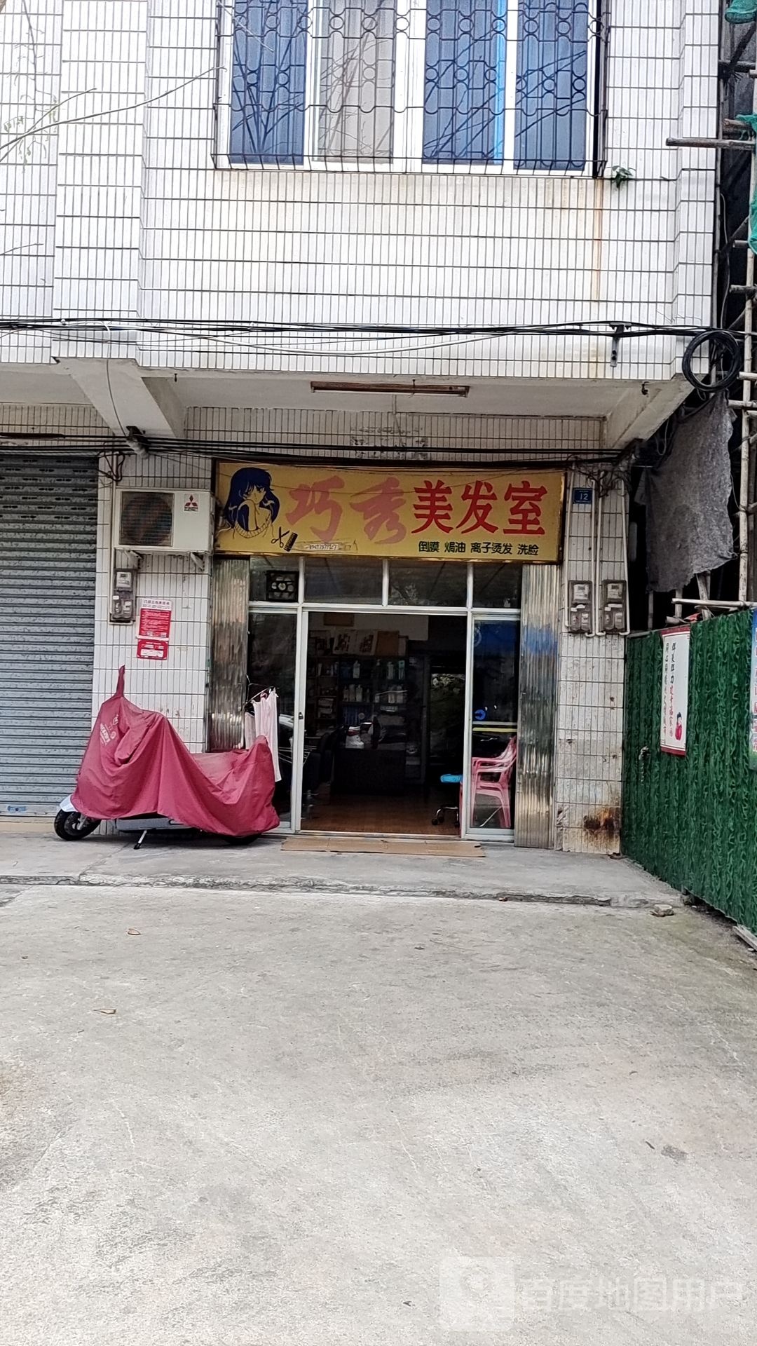 巧秀美发室