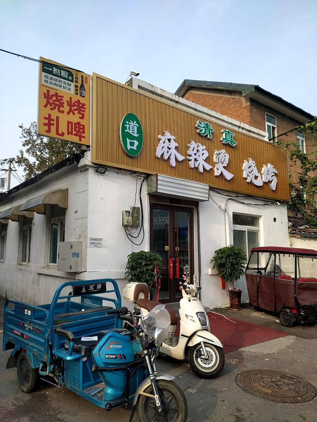 清真道口麻辣烫烧烤