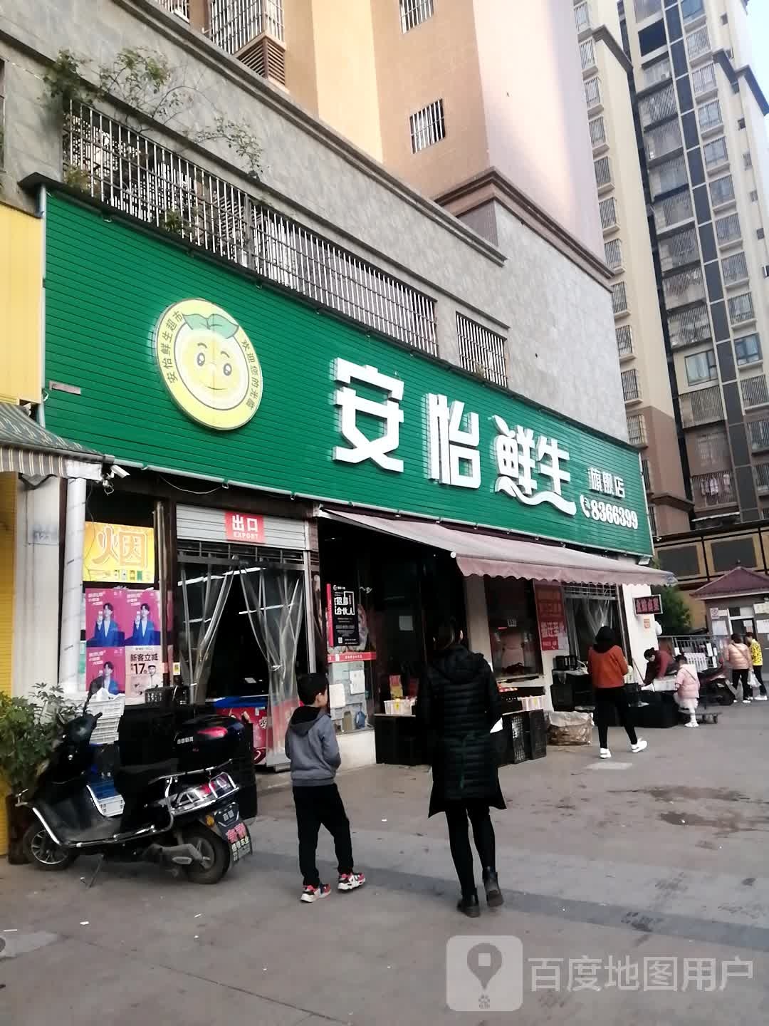 安怡生鲜(世纪华联店)