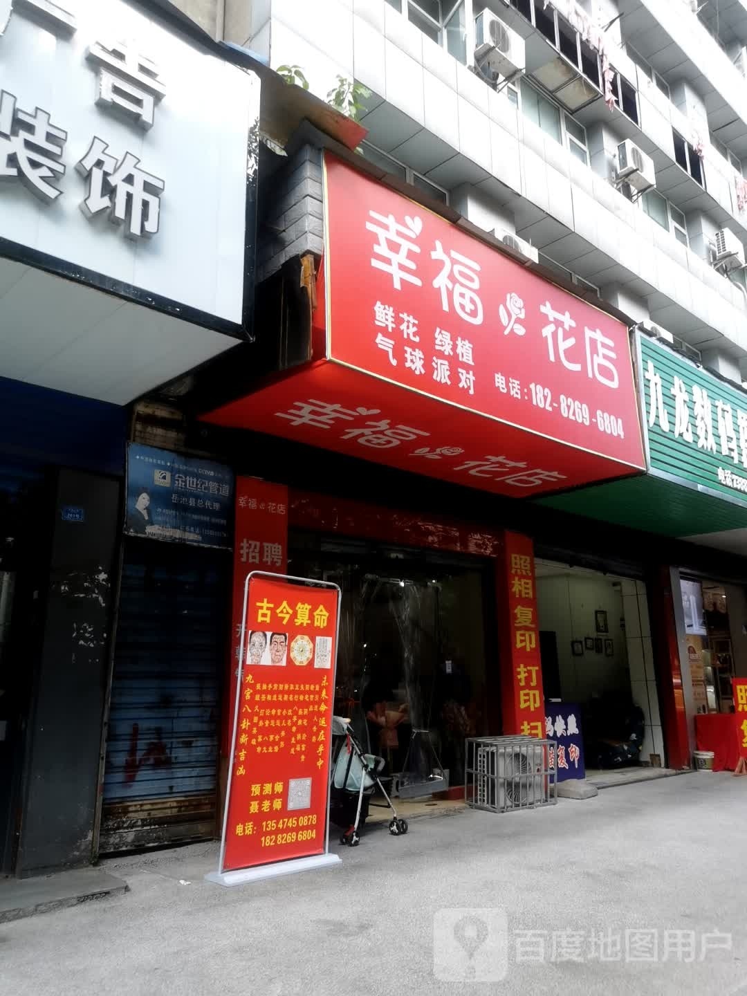 幸福花店(九龙大街店)