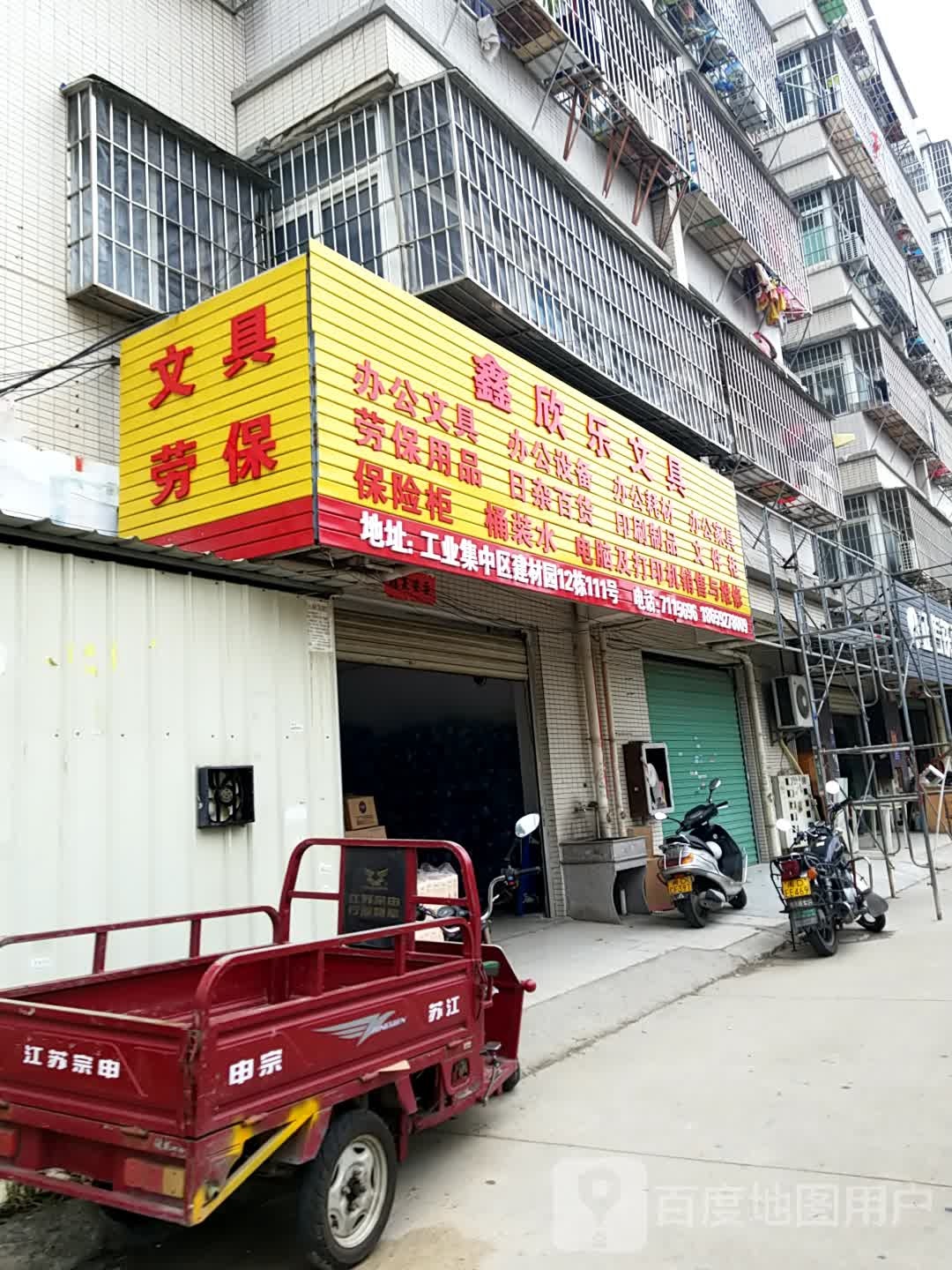 文具劳保