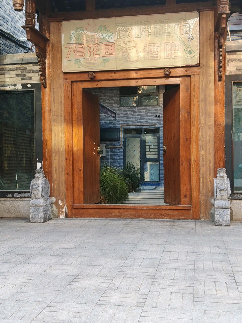 7号花园夜啤超市