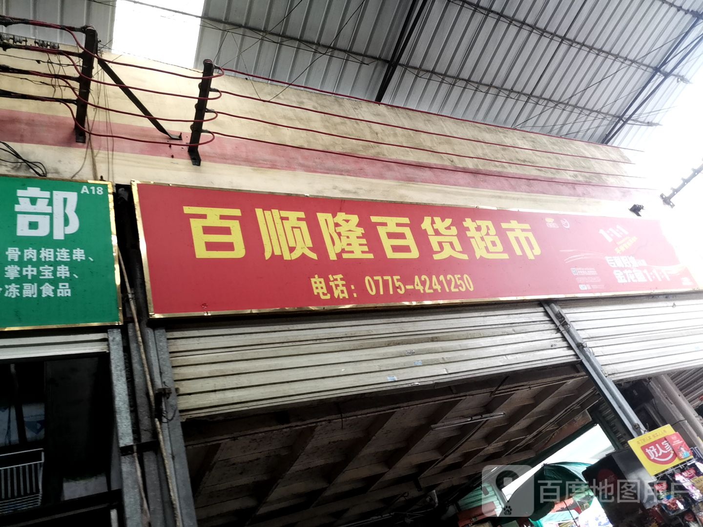 百众龙百货超市