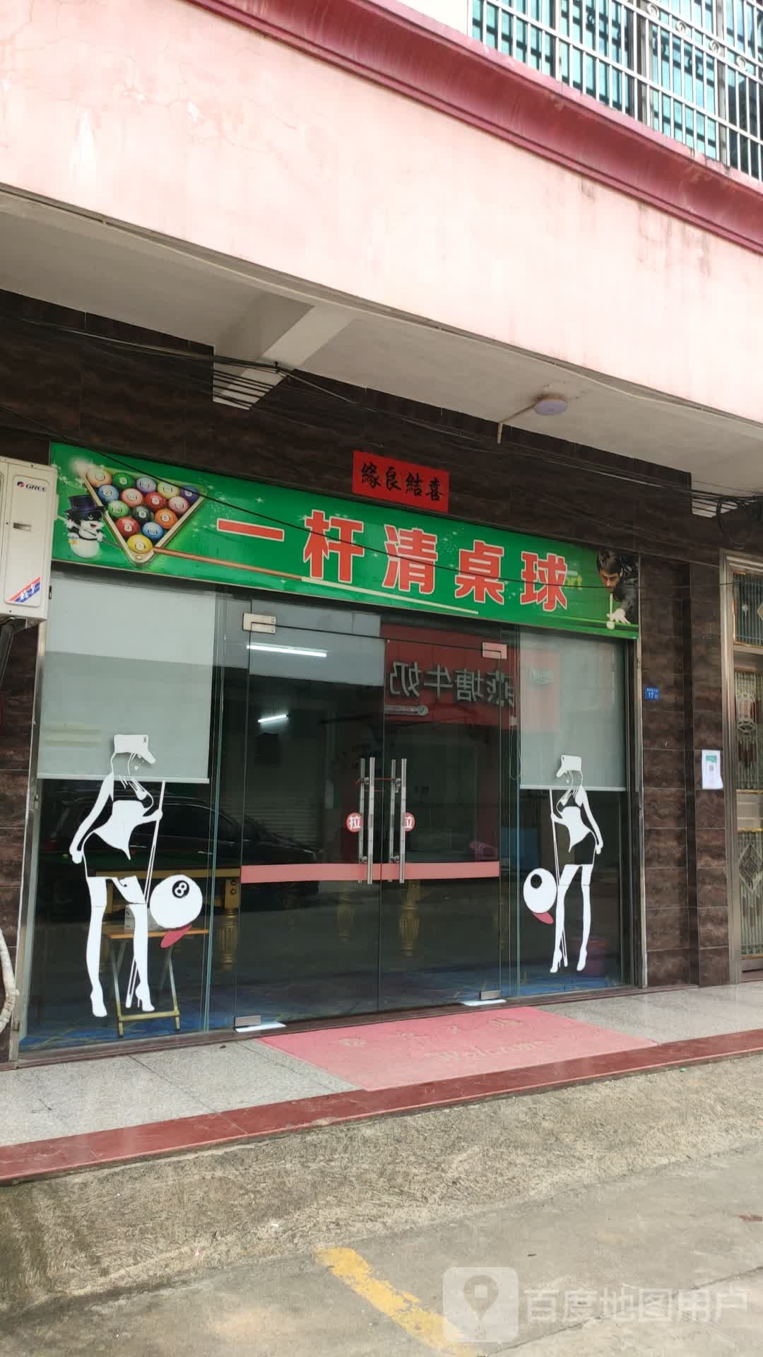 一杆清桌球