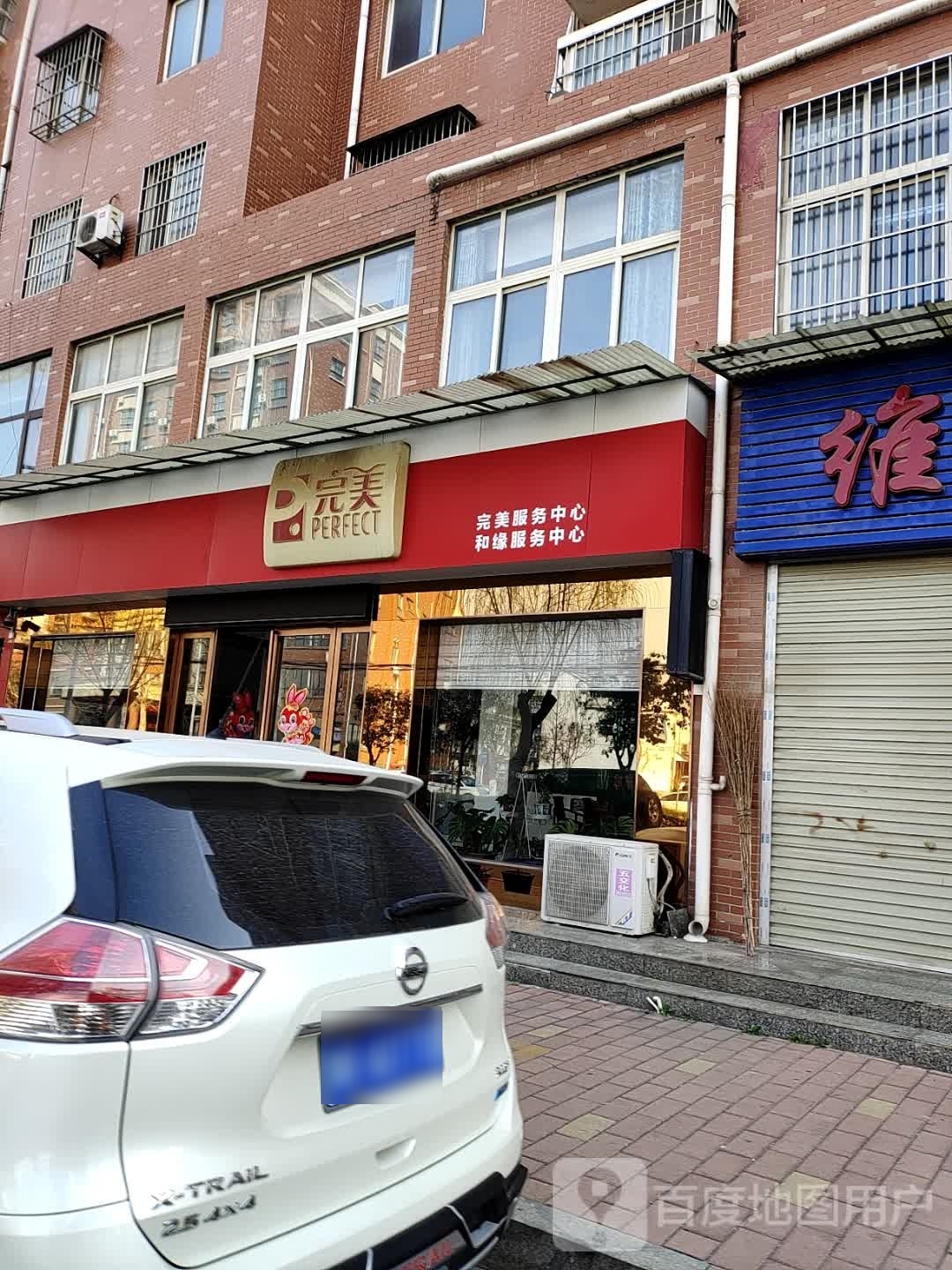 内乡县完美(湍河西路店)