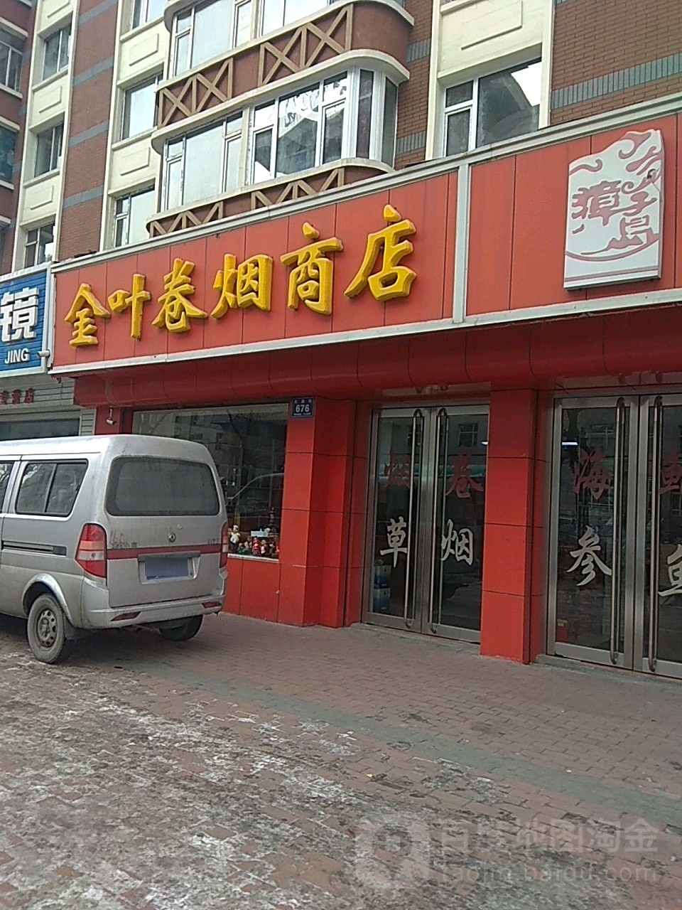 金叶卷烟商店