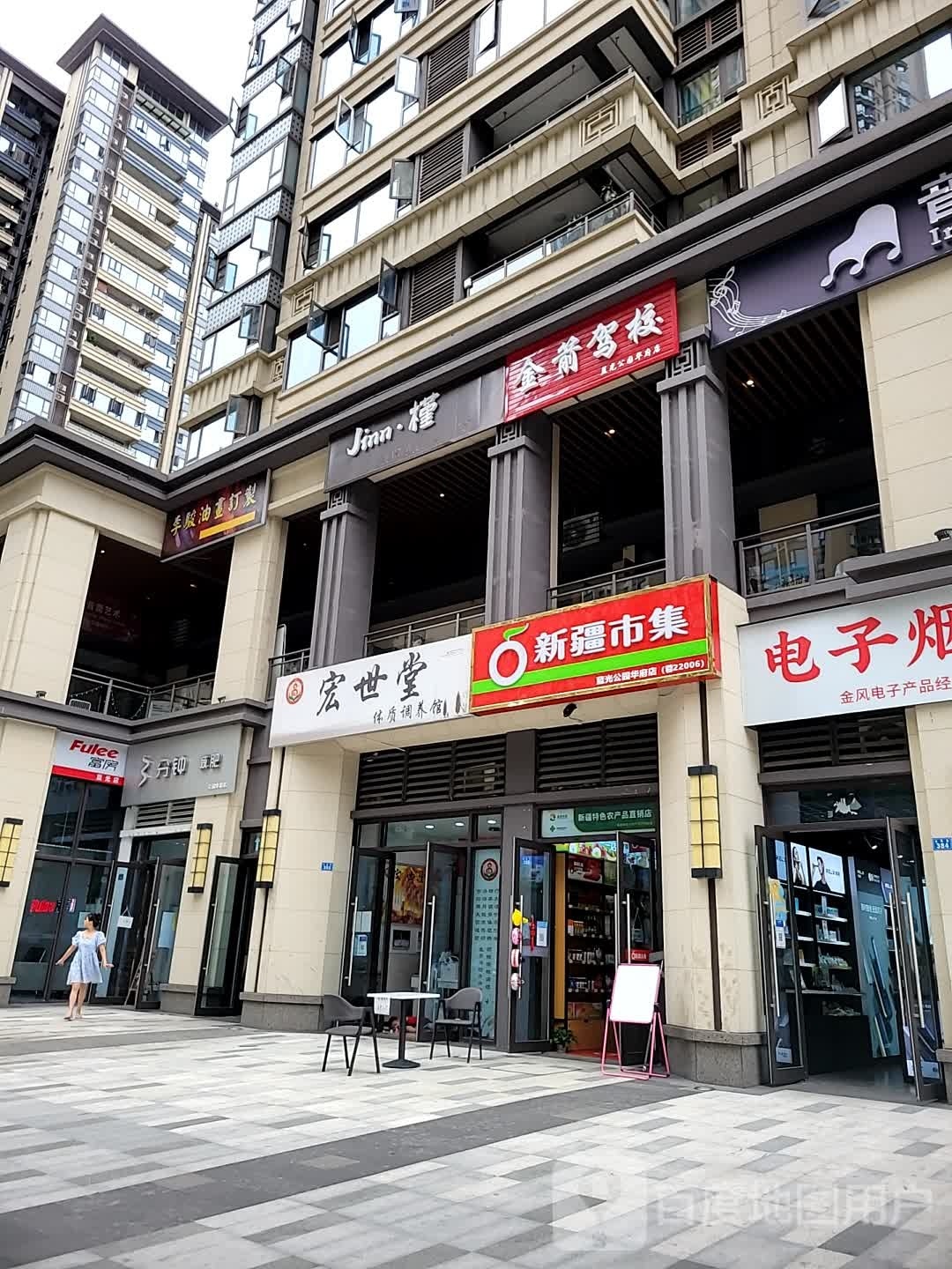 新疆市集蓝光公园(华府店)